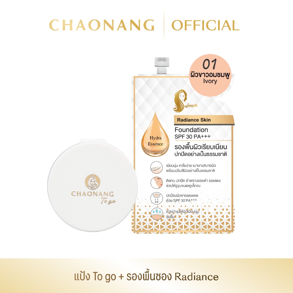 แป้งพัฟเจ้านาง To go + รองพื้นซองเจ้านาง สูตร Radiance 1 ซอง