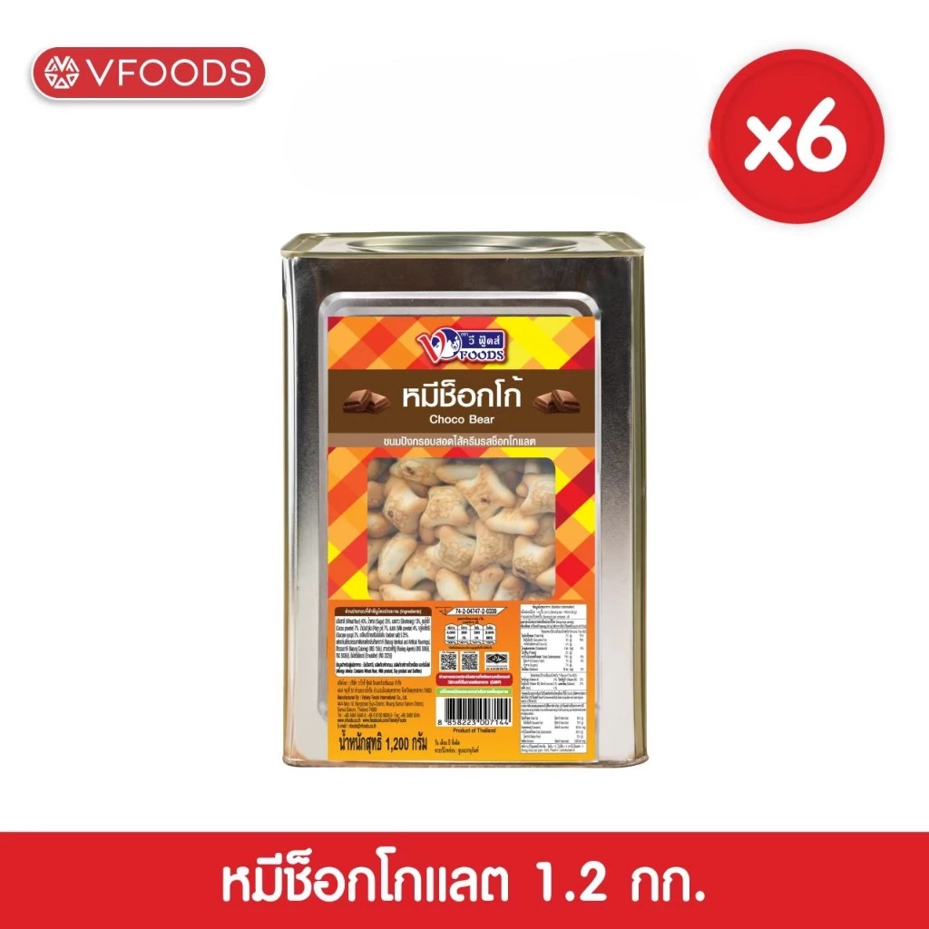 [ยกลังx6ปี๊บ] VFOODS วีฟู้ดส์ ขนมปังปี๊บบิสกิตหมีสอดไส้ครีมรสช็อกโกแลต 1.2กิโลกรัม(1ลัง=6ปี๊บ)*หน่วยเป็นลัง*