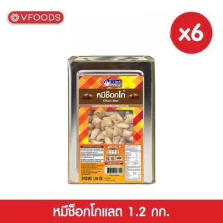 [ยกลังx6ปี๊บ] VFOODS วีฟู้ดส์ ขนมปังปี๊บบิสกิตหมีสอดไส้ครีมรสช็อกโกแลต 1.2กิโลกรัม(1ลัง=6ปี๊บ)*หน่วยเป็นลัง*