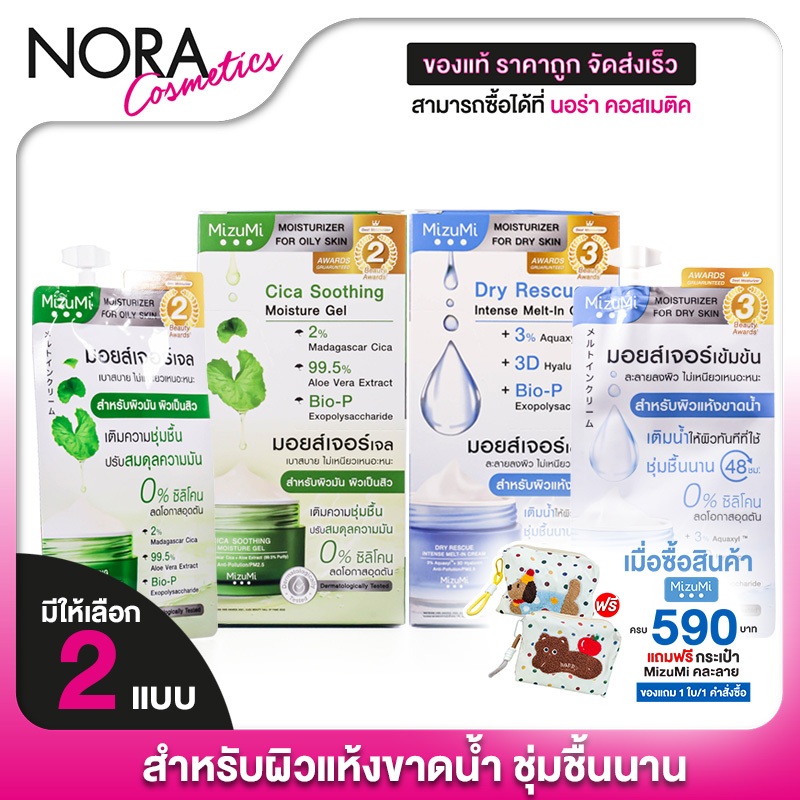 [แบบซอง] MizuMi Dry Rescue Intense Melt-In Cream/Cica Soothing Moisture Gel มิซึมิ ดราย เรสคิว อินเทนส์ เมลท์ อิน ครีม/ซ