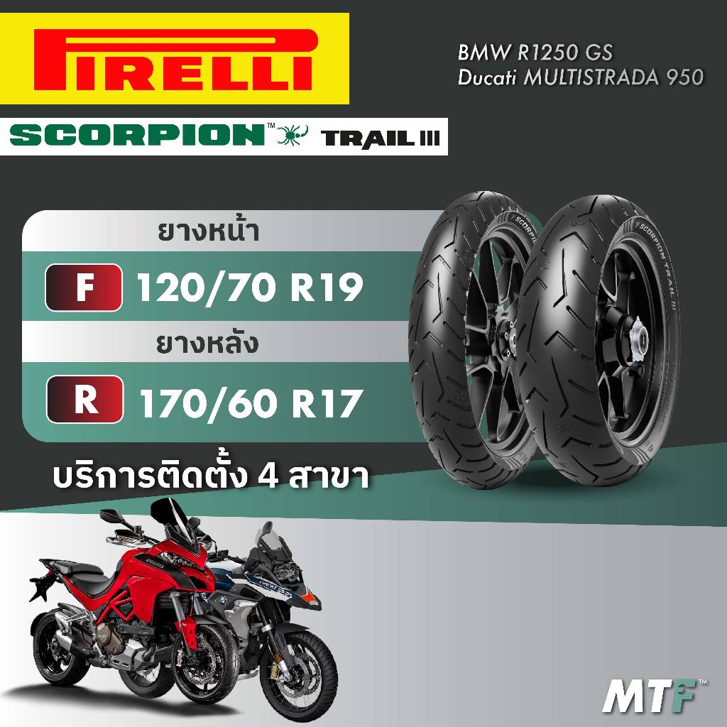 ส่งฟรี💯 ยางพีรารี่ Pirelli Scorpion Trail III สำหรับ BMW R1250 GS,Ducati MULTISTRADA 950 ไซส์เดิม