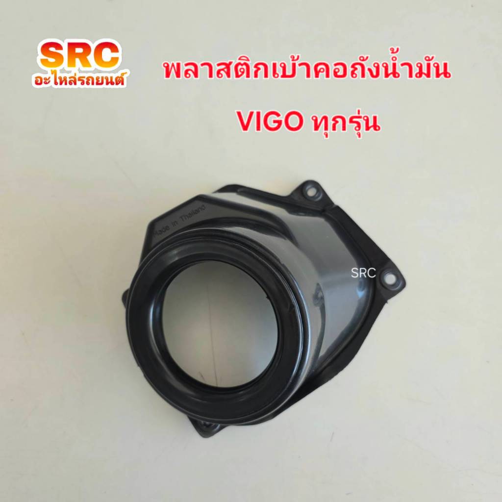 พลาสติกคอถังน้ำมัน TOYOTA REVO โตโยต้า รีโว่ พลาสติกครอบคอถัง น้ำมัน เบ้าคอถังน้ำมัน