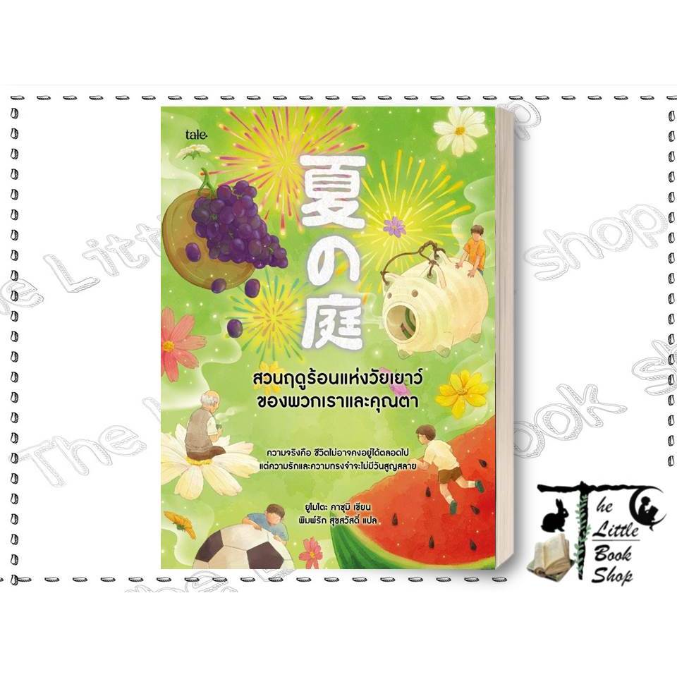 หนังสือ สวนฤดูร้อนแห่งวัยเยาว์ของพวกเราและคุณตา The Little Book's Shop  extra : BK01set4 : BK01set2