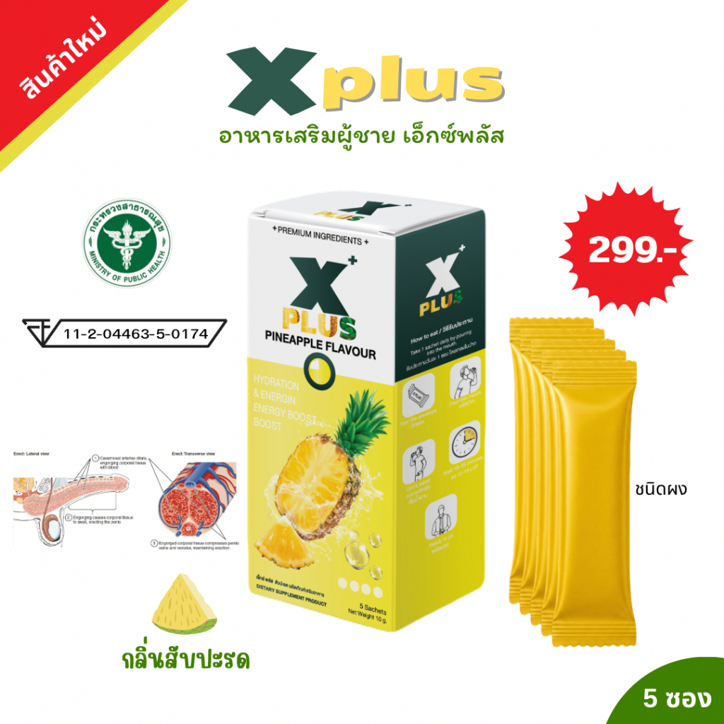 Xplus ผลิตภัณฑ์เสริมอาหาร เอ็กพลัส กลิ่นสับปะรด ชนิดผง ดูดซึมไว 1กล่อง บรรจุ 5ซอง