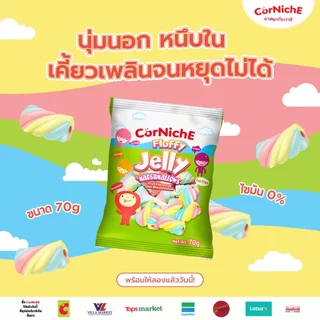 [1แถม1] CorNiche Fluffy Jelly Marshmallows คอร์นิช ฟลัฟฟี่ เจลลี่ มาร์ชเเมลโลว์ (ขนมมาร์ชเเมลโลว์สอดไส้แยมกลิ่นผลไม้)70g