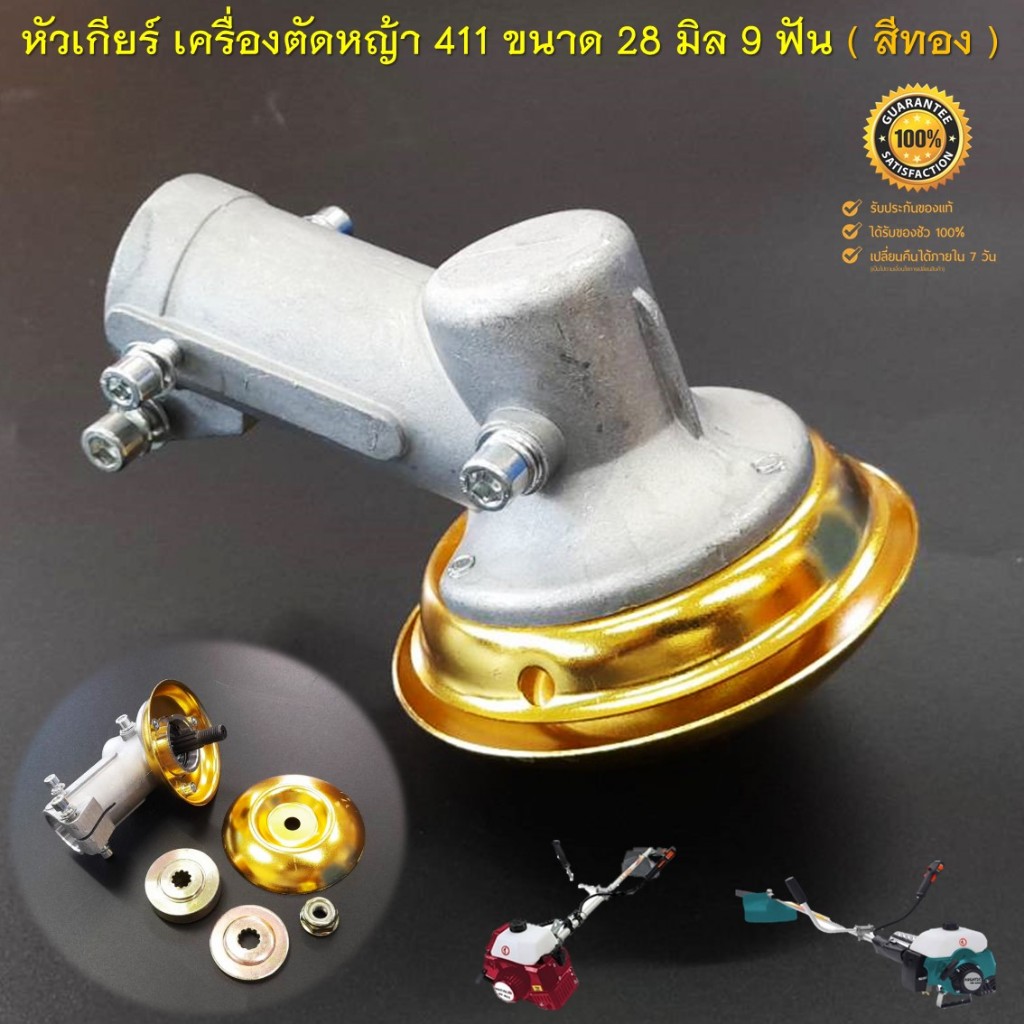 หัวเกียร์ทรง MAKITA 411 สำหรับเครื่องตัดหญ้า 28 มิล 9 ฟัน ( กลม สีทอง ) ใส่ได้กับรุ่น RBC411 NB411 ทุกยี่ห้อ
