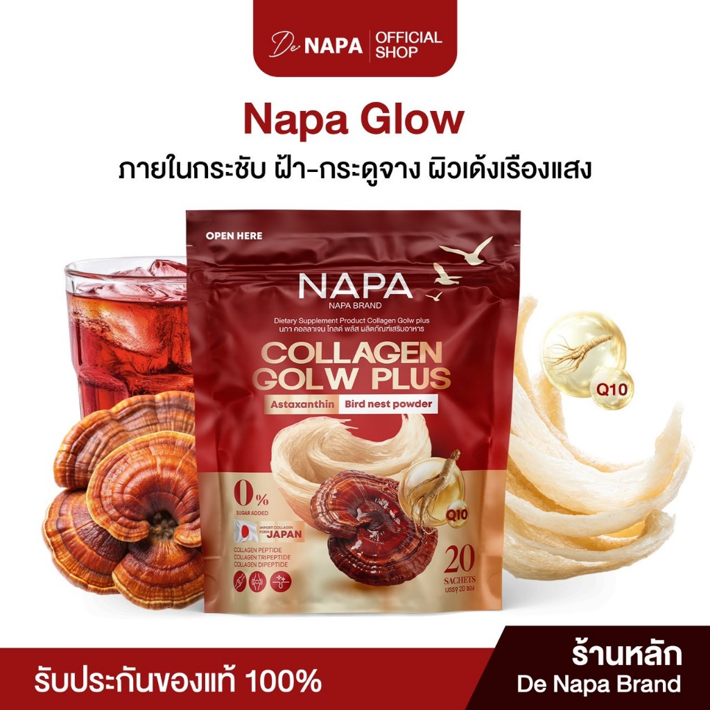 [ตะกร้าบริษัท] NAPA COLLAGEN GLOW PLUS นภา คอลลาเจน โกลว์ พลัส สารสกัดจากรังนกสีทอง ขายดีแอปส้ม