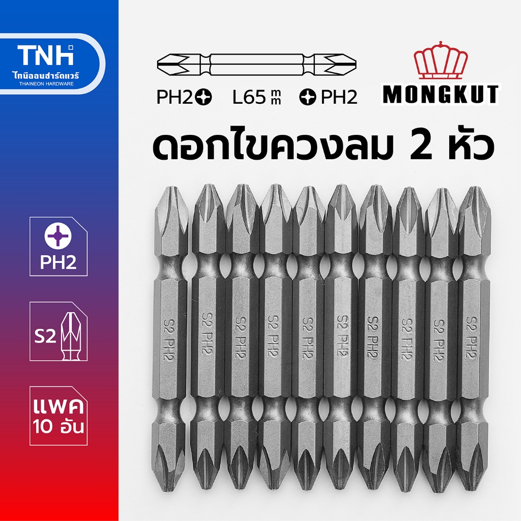 Mongkut ดอกไขควงลม 2 หัวแฉก แม่เหล็ก S2 PH2 x 65 มม. แบ่งขาย 2 ดอกและยกแพค(10 ดอก)