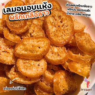 แพ็ค200กรัม เลมอนอบแห้ง เลมอนพริกเกลือ By SP FOODS เลมอน ผลไม้อบแห้ง