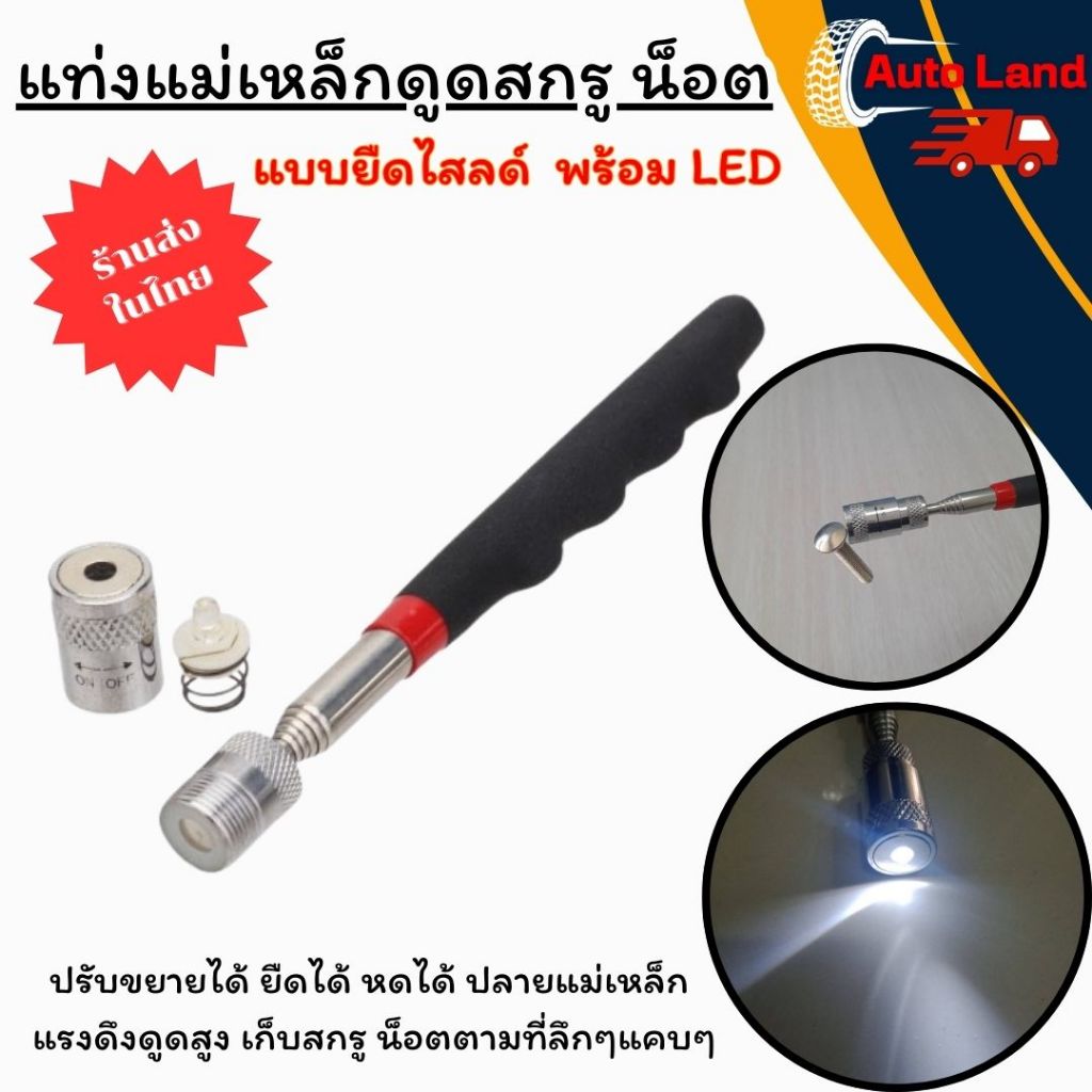 🔥พร้อมส่ง🔥แม่เหล็กหยิบของ แม่เหล็กดูดน็อต แม่เหล็กเก็บน็อต แท่งแม่เหล็กปรับขยายได้ ยืดได้ หดได้ พลังแม่เหล็กแรงสูง มีไฟ