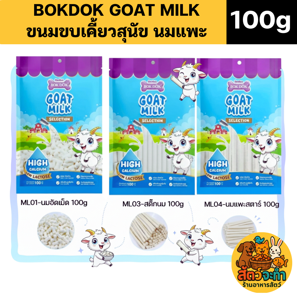 ( 1 ซอง ) BOKDOK GOAT MILK นมแพะแท้ (ขนาด 100g.) High Calcium เสริมกระดูก Low Lactose ขบเคี้ยวสุนัข