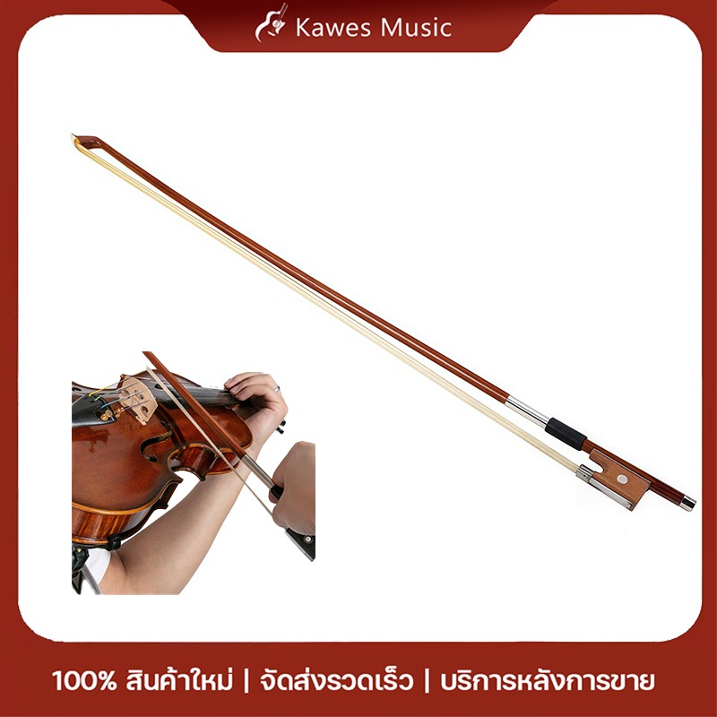 Violin Bow คันชักไวโอลิน สําหรับไวโอลิน ขนาดเต็ม 4/4