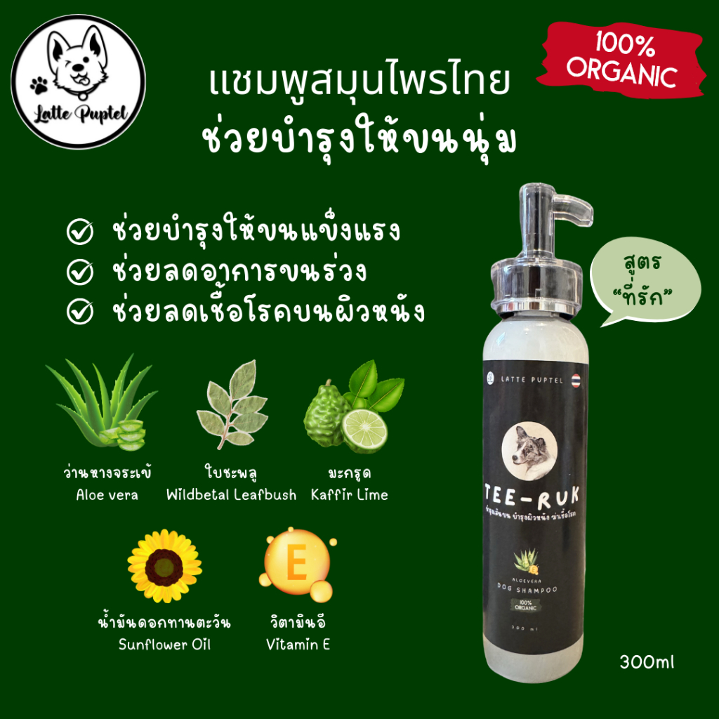 💥แชมพูหมาลดขนร่วง ช่วยให้ขนนุ่ม💥 แชมพูสุนัขบำรุงผิวและขน สมุนไพรไทย 100% Organic - Latte Puptel