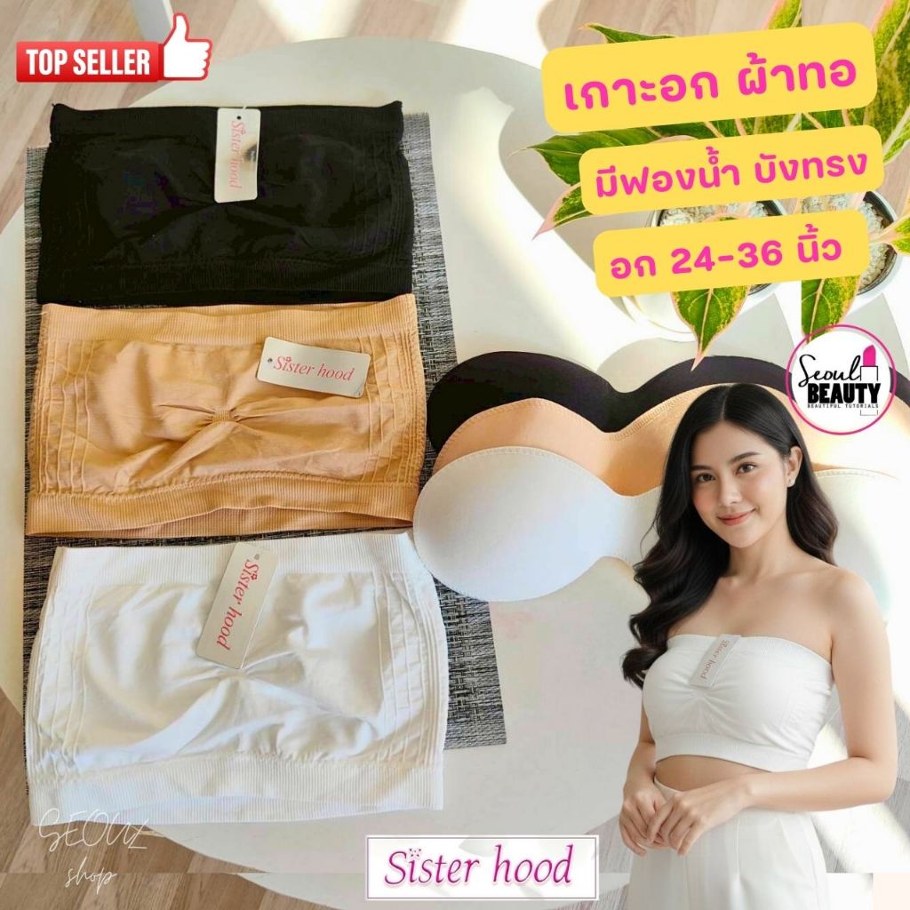 (1 ชิ้น)บราเกาะอก ไร้สาย  เนื้อผ้าทอ มีฟองน้ำบังทรง ถอดออกได้ / Sister hood 2045 ขาว ดำ เนื้อ