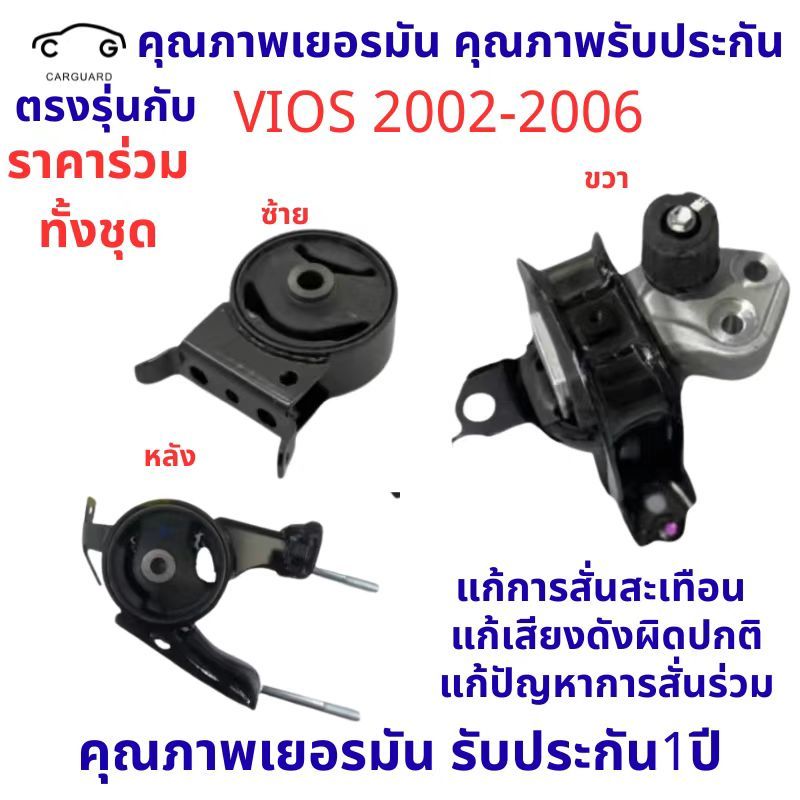 ยางแท่นเครื่อง VIOS '2002 - '2006 NCP4# ( SOLUNA VIOS ) วีออส TOYOTA 12371-0M030/23011 12372-0M040/23020 12305-0M030/210