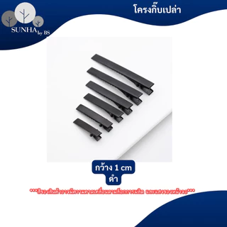 กิ๊บเปล่า กิีบปากเป็ด กิ๊บจระเข้ สีดำ สีเงิน สีทอง ขนาด 2 / 3.2 / 4 / 4.5 / 5.5 CM