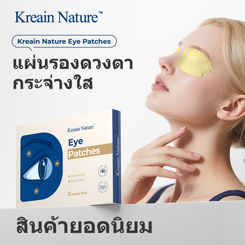 Kreain Nature แผ่นบำรุงดวงตา ลดอาการล้า ช่วยถนอมสายตา และชะลอการเสื่อมของสายตาสั้น–สายตายาว