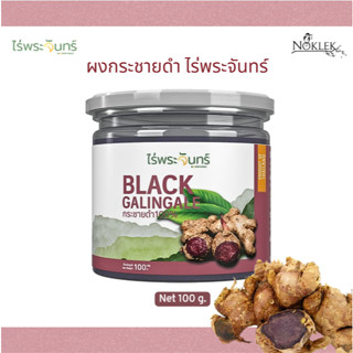 ผงกระชายดำ ไร่พระจันทร์ Moonfarms Black Galingale 100 g.