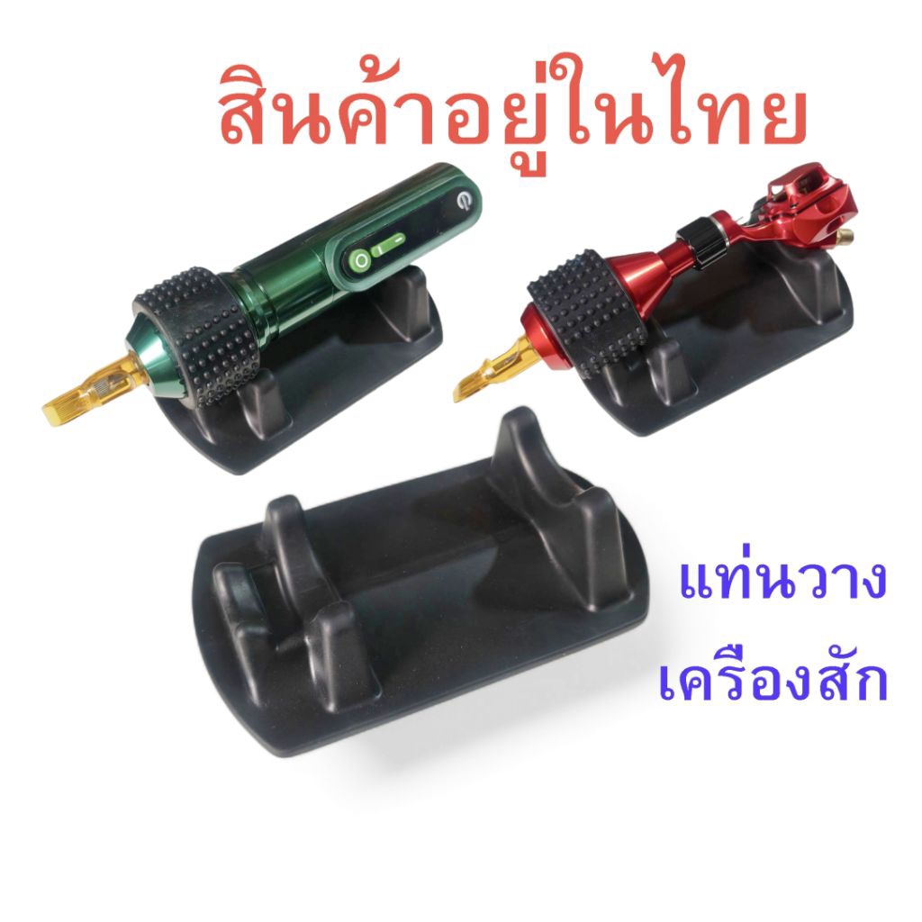 Tattoo (ก่อนสั่งเก็บคูปองส่งฟรี) แท่นที่วางเครื่องสัก กันกลิ้งตก ใช้ได้กับทุกรุ่นทุกยี่ห้อ