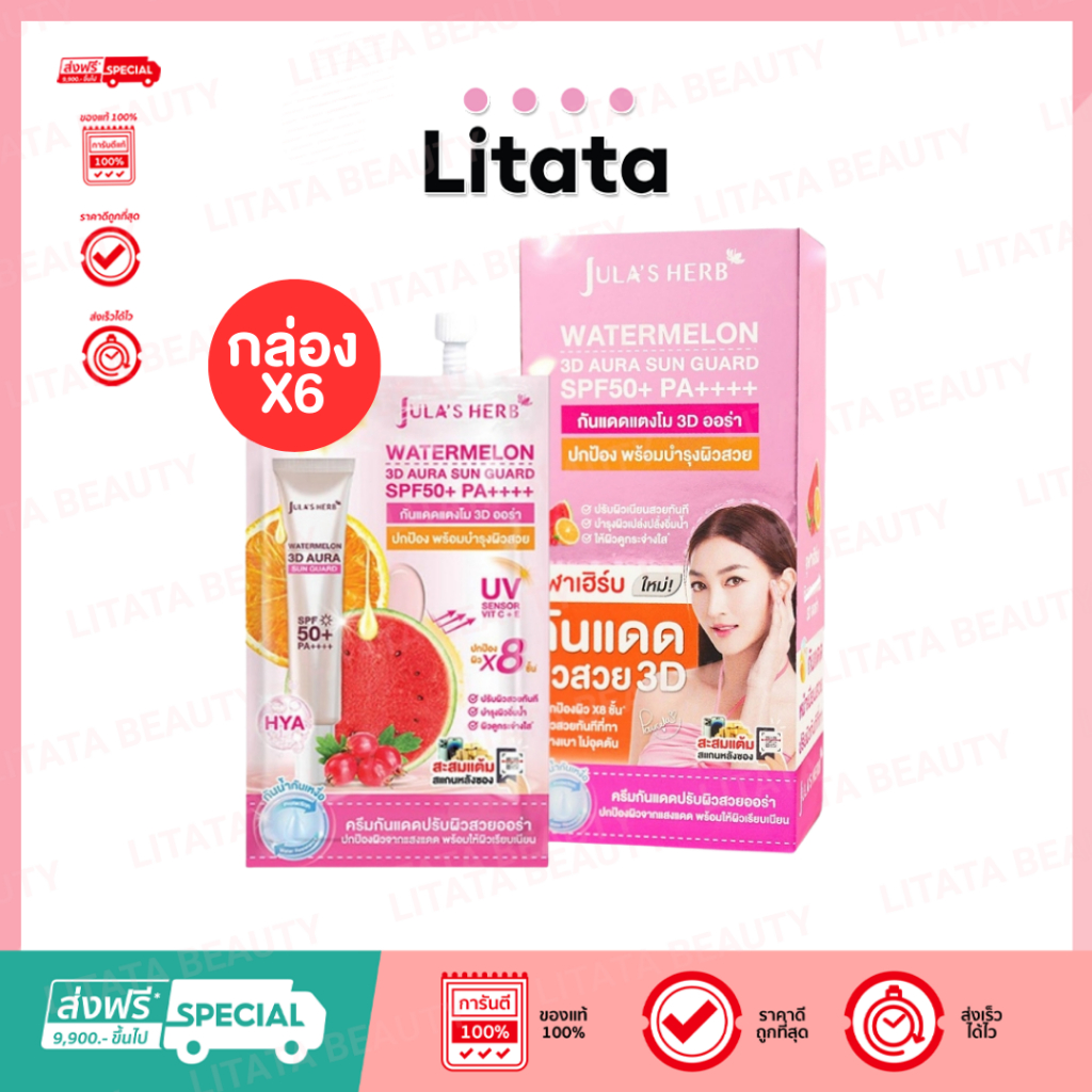[ กล่อง*6 ] Jula's Herb Watermelon 3D Aura Sun Guard SPF50+ PA++++ กันแดดแตงโมจุฬาเฮิร์บ 7 กรัม