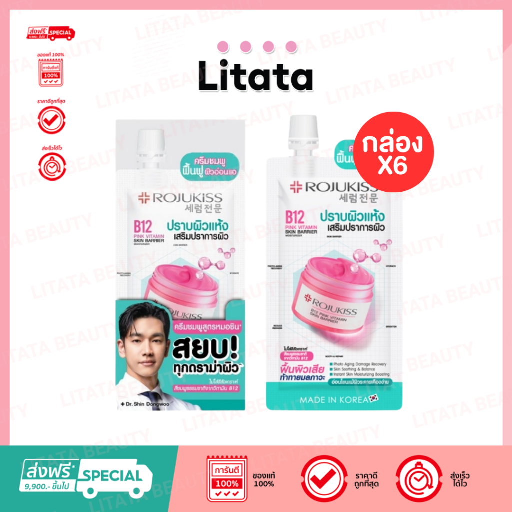 [กล่องx6] Rojukiss B12 Pink Vitamin Skin Barrier Moisturizer โรจูคิส บี12 พิ้งค์ วิตามิน 10ml