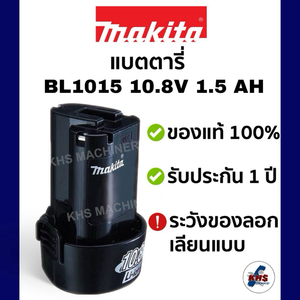 Makita แบตตารี่ BL1013 BL1015 / DC10WA FOR 10.8V LI-ION 1.5 AH ของแท้ 100%