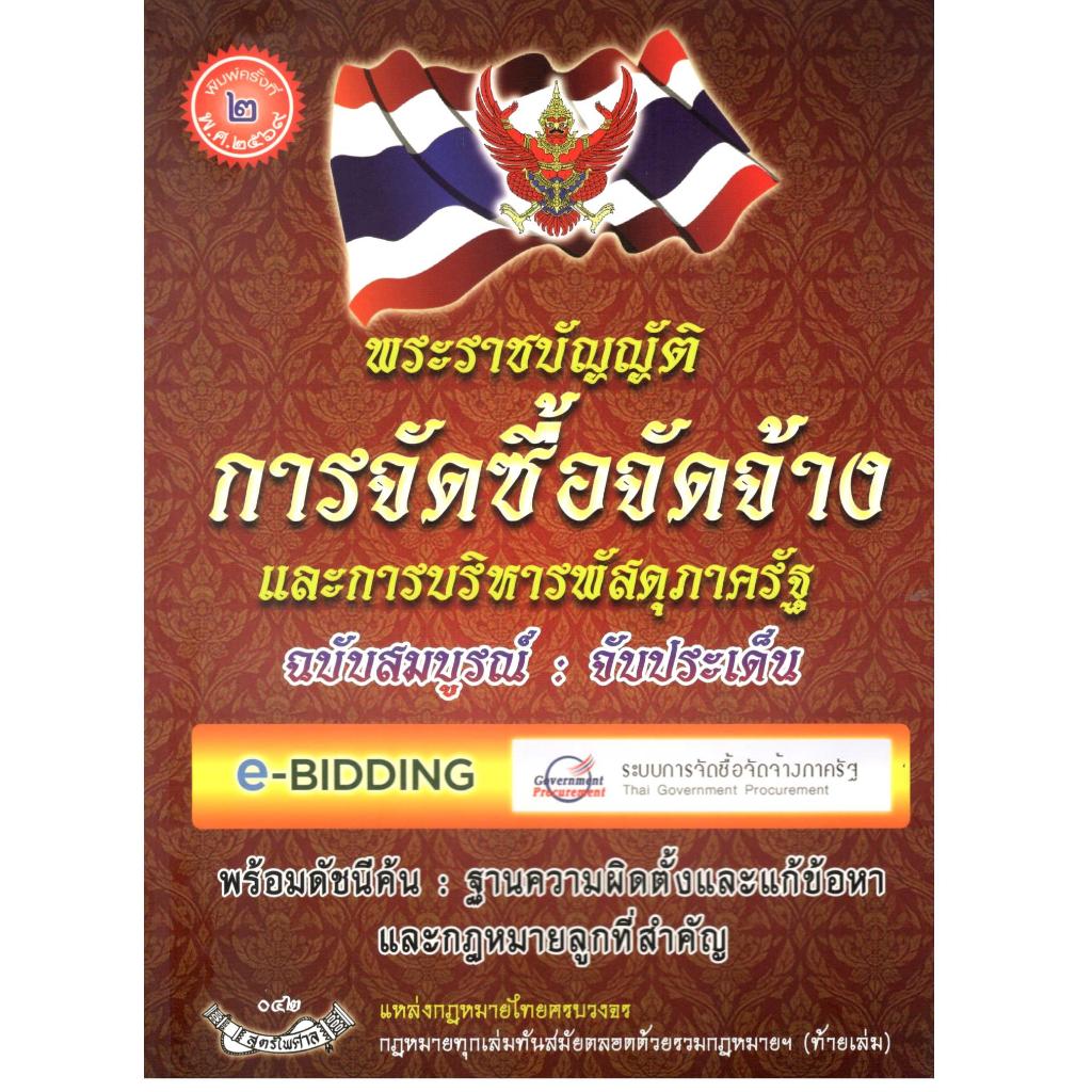 หนังสือ พระราชบัญญัติการจัดซื้อจัดจ้างและการบริหารพัสดุภาครัฐ ฉบับสมบูรณ์ จับประเด็น 9786166295177