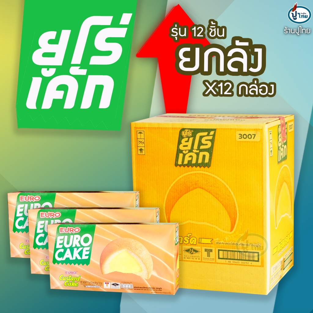 ยูโร่เค้ก คัสตาร์ด ยกลัง 12 กล่อง (รุ่น X 12 ซอง)