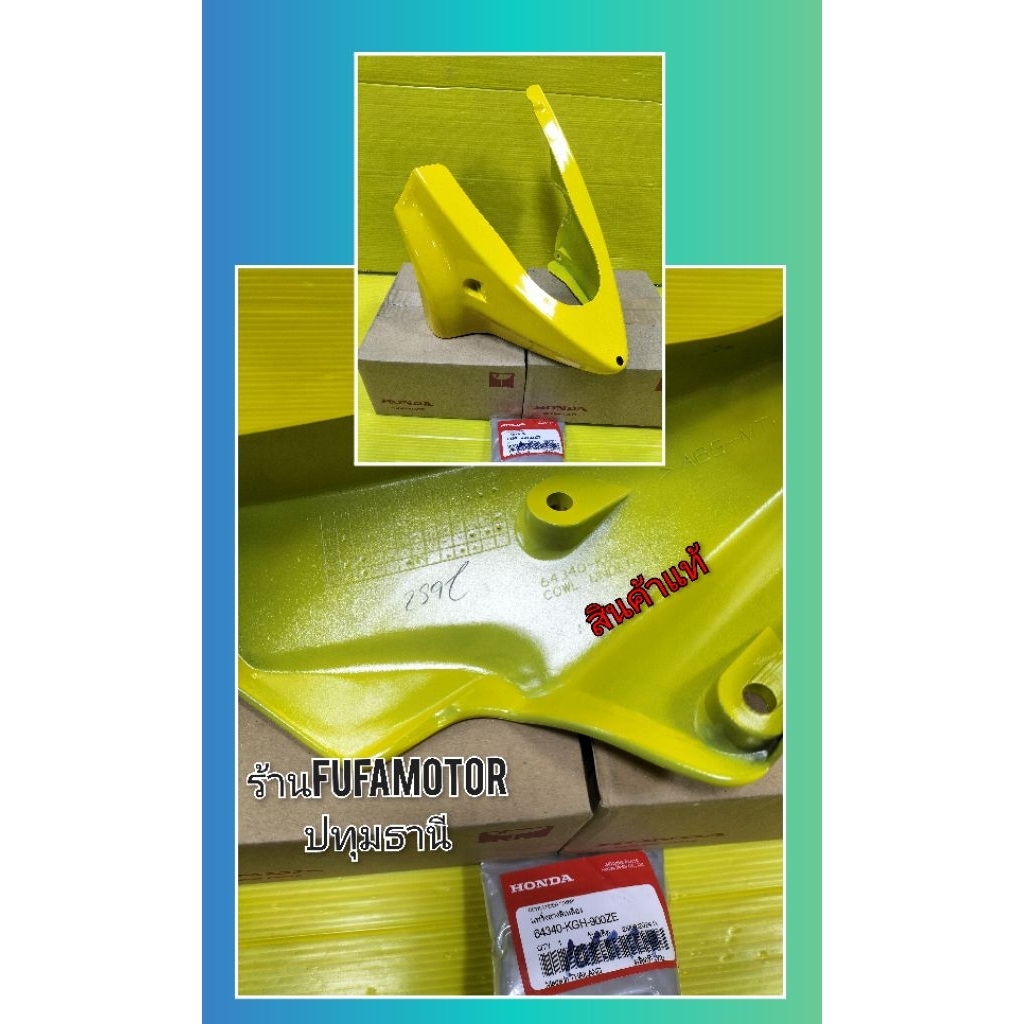 อกไก่โซนิครุ่นเก่าสีเหลืองแท้เบิกศูนย์Honda64340-KGH-90ZG