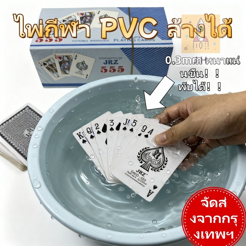 ⚡️ส่งจากBKK 24ชม. | J.H JRZ-555 | PVCกันน้ำ | บิดงอได้ | ไพ่