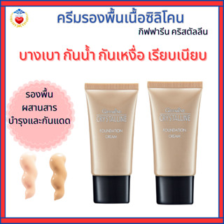 ครีมรองพื้น กิฟฟารีน คริสตัลลีน เนื้อบางเบา ปกปิด กันน้ำ รอง…