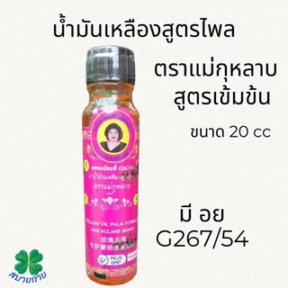 น้ำมันเหลืองสูตรไพล ตราแม่กุหลาบ สูตรเข้มข้น มี 3 ขนาดให้เลือก 20 cc,7 cc,3 cc