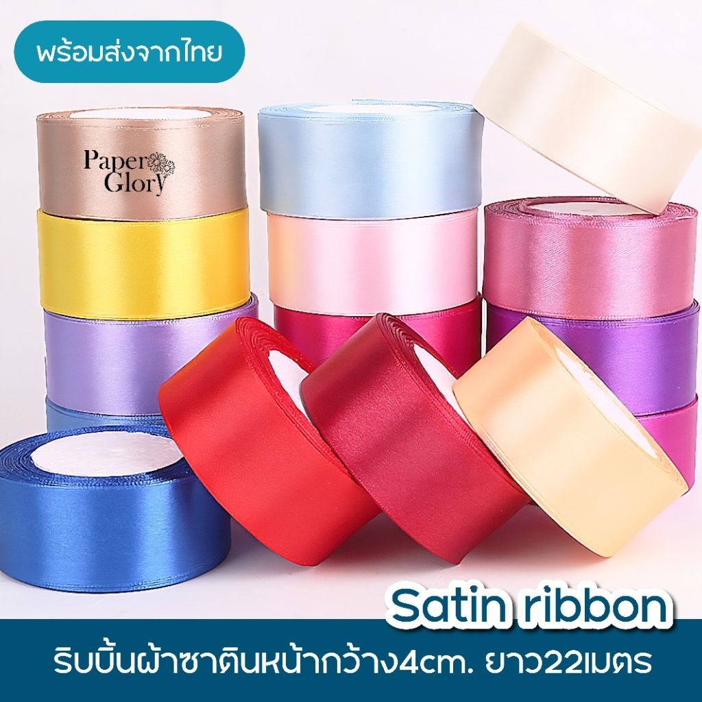 ริบบิ้นผ้าซาติน ริบบิ้นDIY หน้ากว้าง4cm.ยาว22เมตร พร้อมส่งจากไทย