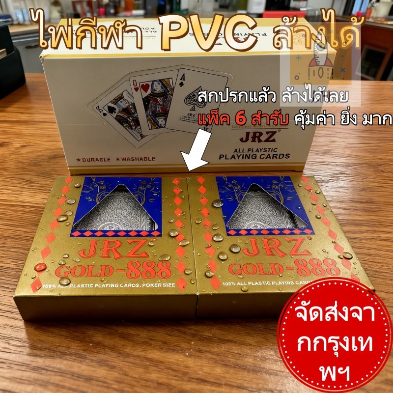 6 สำรับ⚡️จัดส่ง24ชม. จากกทม. J.H JRZ-888 ไพ่PVC บิดงอไม่แตก