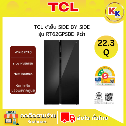 TCL ตู้เย็น SIDE BY SIDE (Refrigerator) รุ่น RT62GPSBD ขนาด 22.3 คิว กระจกดำ อินเวอร์เตอร์ (ของใหม่ป