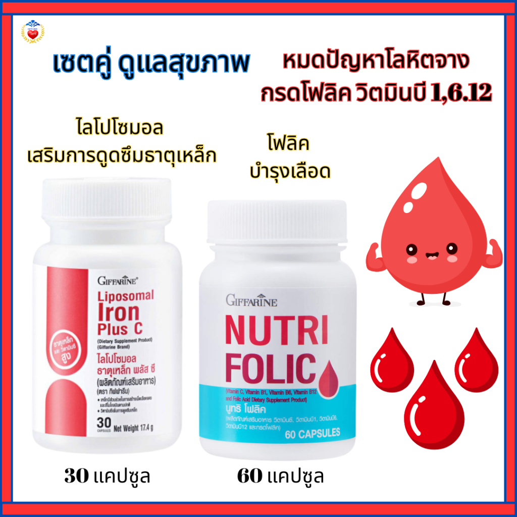 กิฟฟารีน วิตามินบำรุงเลือด นูทริโฟลิค ไลโปโซมอล วิตามินบีรวม บำรุงเลือด เสริมธาตุเหล็ก ลดอ่อนเพลีย