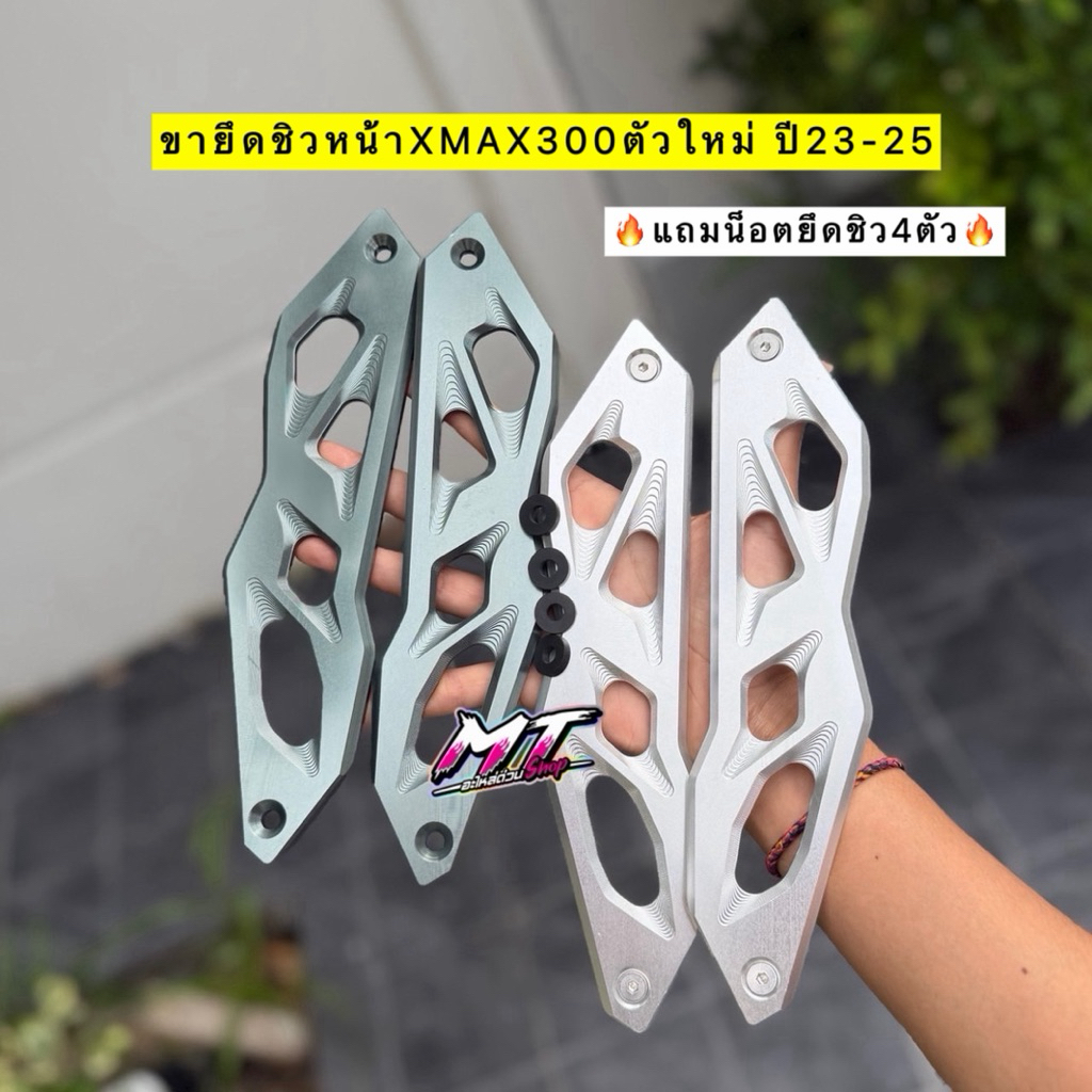 🛵🛵 ขายึดชิวหน้าYAMAHA XMAX300ตัวใหม่ ปี2023-2025 พร้อมน็อตยึดชิว4ตัว ขาชิวมิเนียม CNC หนาอย่างดี #ขา