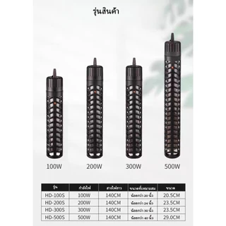 ฮีทเตอร์ตู้ปลาทำจากสแตนเลส SOBO Hd300/ Hd500 ฮีทเตอร์ทำความร้อน