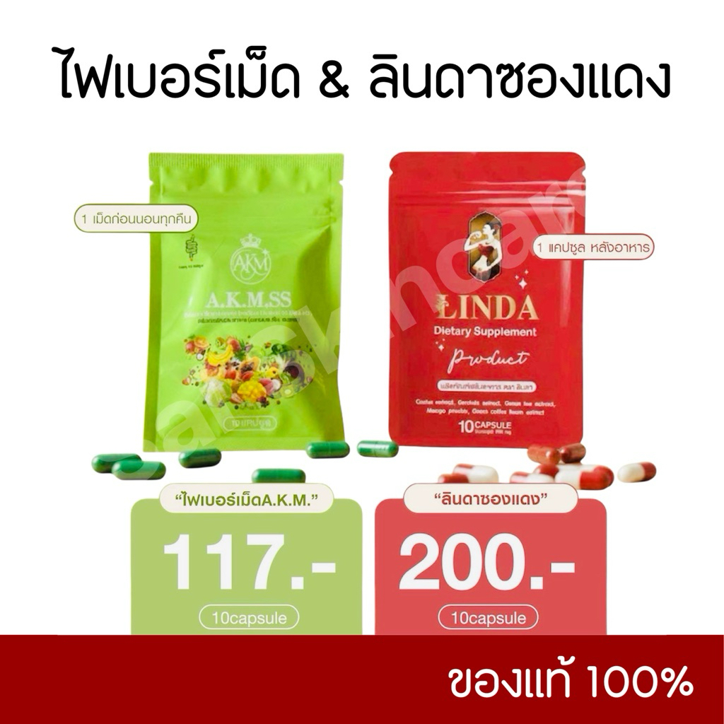 ลินดาซองแดง & ไฟเบอร์เม็ด [ เซ็ตคู่ ] งบน้อย ของแท้💯