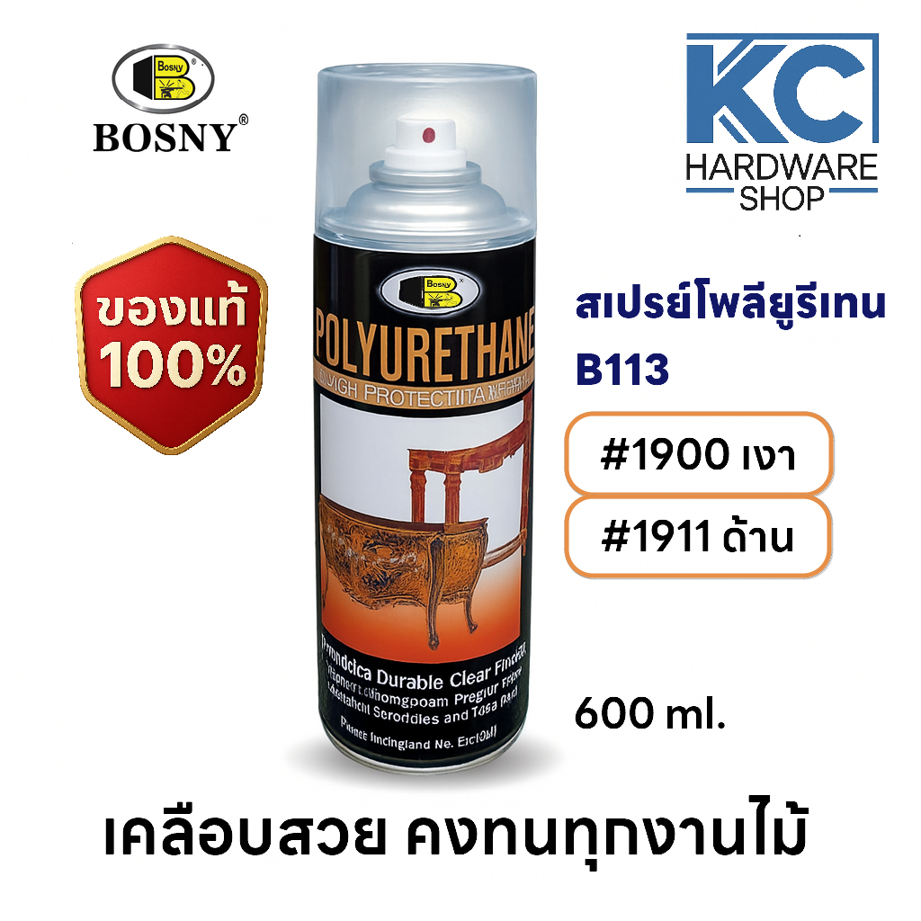สเปรย์โพลียูรีเทน BOSNY Polyurethane Spray B113 เคลือบจบงานสวย เงา/ด้าน ทน เหมาะกับงานช่างและงาน DIY