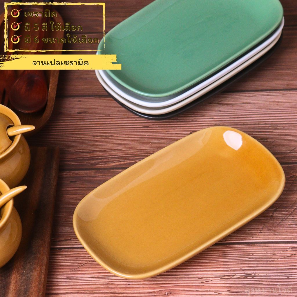 จานเปลเซรามิค Ceramic plate จานยาวทรงสี่เหลี่ยมขอบมน เซรามิคเนื้อหนา มี 5 สี 6 ขนาดให้เลือก