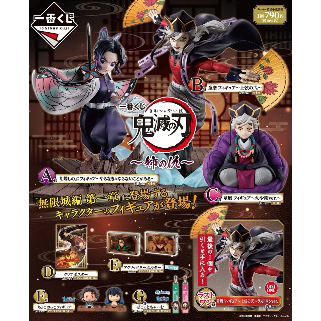 [ พร้อมส่ง ] งานจับฉลาก Ichiban Kuji Demon Slayer: Kimetsu no Yaiba - Sister's Revenge Douma shinobu