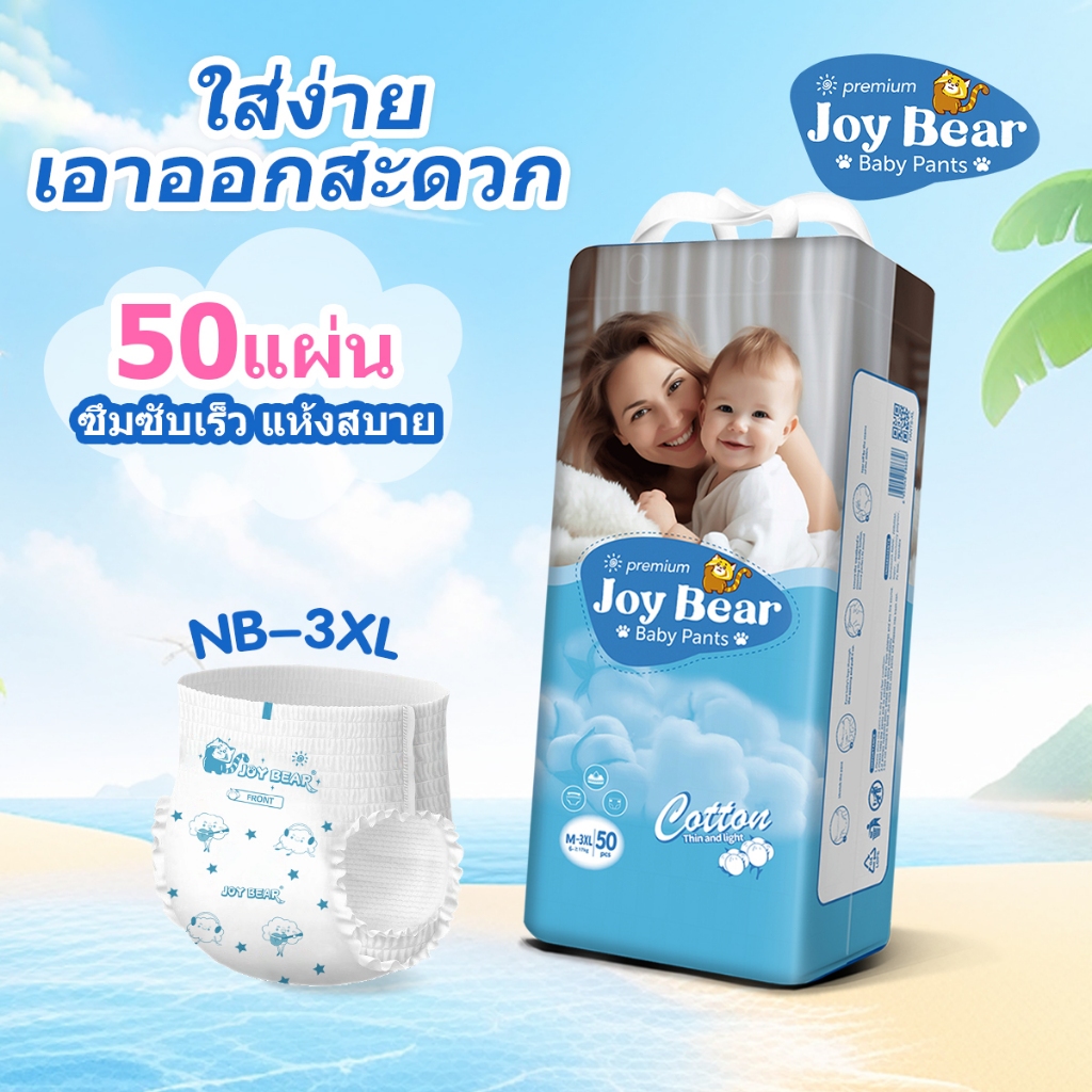 [จัดส่งที่รวดเร็ว] JOY BEAR แพ็คเดี่ยว 50pcs (Size NB/S/M/L/XL/XXL/XXXL) กางเกงผ้าอ้อม ผ้าอ้อมเด็ก แ