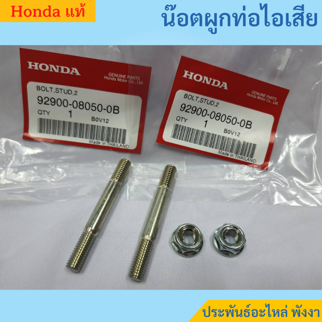 Honda น๊อตผูกท่อไอเสีย ชุด 2 ตัว G150-G200 GX120 GX160 GX200 GX270-GX390 แท้