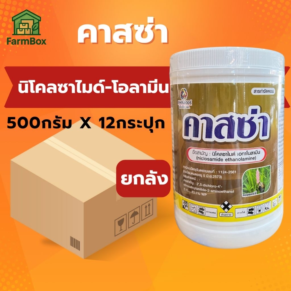 💥ยกลัง คาสซ่า 500กรัม×12กระปุก (นิโคลซาไมด์-โอลามีน) ป้องกันกำจัดหอย ยาเหลือง ยาหยดหอย กำจัดหอยเชอรี่ หอยทาก