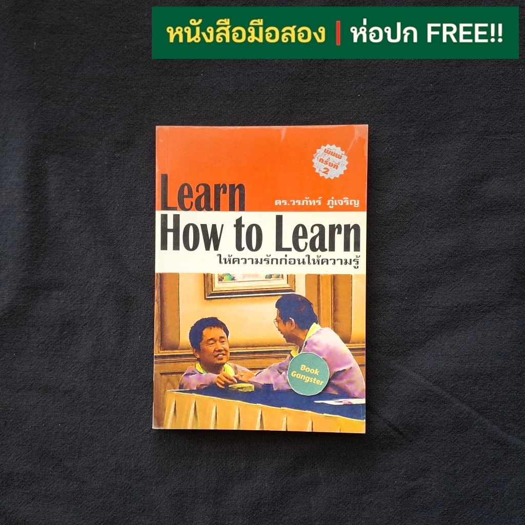 Learn How to Learn ให้ความรักก่อนให้ความรู้ / ดร. วรภัทร์ ภู่เจริญ