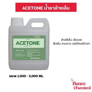 Acetone 100% อะซีโตน พร้อมใช้ | น้ำยาล้างเล็บ ล้างสีเล็บ เล็…