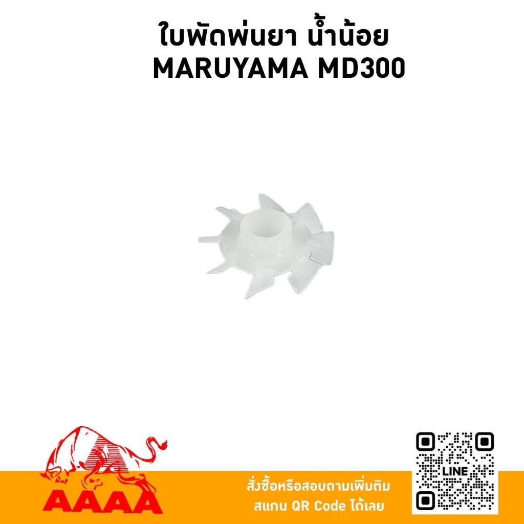 ใบพัดพ่นยา น้ำน้อย(ใช้กับหัวพ่นยาน้ำน้อย) MARUYAMA  MD300 ยี่ห้อ AAAA (สี่เอ)