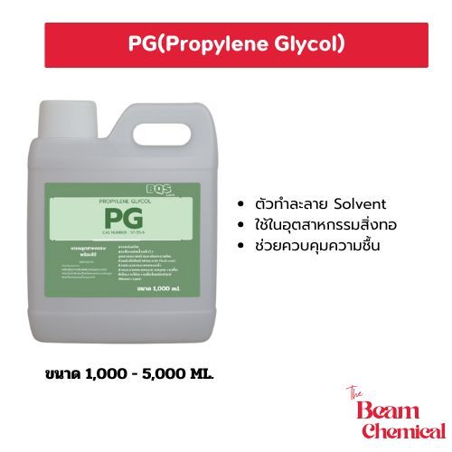 PG | Propylene Glycol 99.9% เกรดอุตสาหกรรม | ตัวทำละลาย ช่วยจับความชื้น สำหรับสี พ่นหมอก น้ำยาเคมี สูตร DIY – โปรปัง