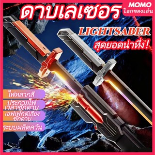 ดาบเลเซอร์ LED Lightsaber เปลี่ยนสีสวยงาม 7 สี มีเสียง พ่นหม…